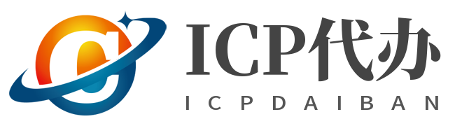 ICP证代办